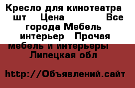 Кресло для кинотеатра 45 шт. › Цена ­ 80 000 - Все города Мебель, интерьер » Прочая мебель и интерьеры   . Липецкая обл.